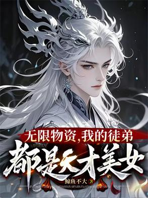 一秒一灵石，我在修真界当大佬